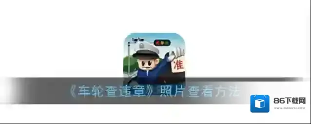 车轮查违章就可以