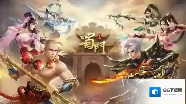 蜀门手游什么职业厉害