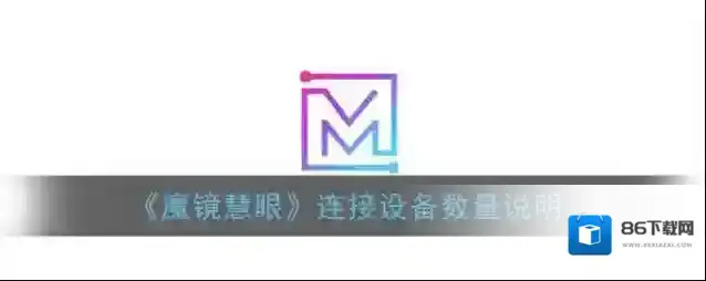 《魔镜慧眼》连接设备数量说明