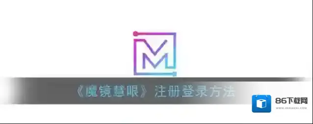 《魔镜慧眼》注册登录方法