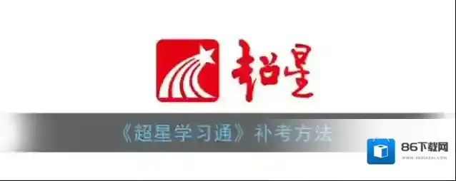 《超星学习通》补考方法