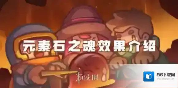 元气骑士前传元素石之魂怎么样-元气骑士前传元素石之魂效果介绍