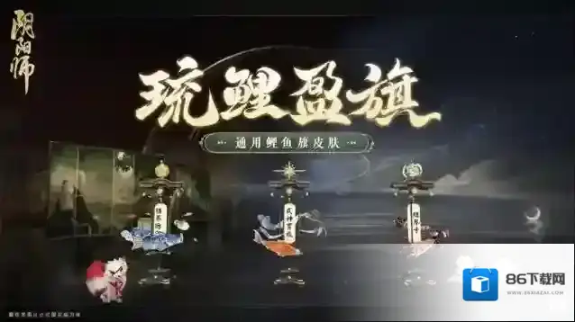阴阳师琉鲤