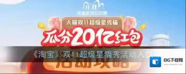 淘宝网超级星秀