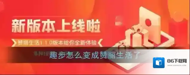 《趣步》怎么变成赞丽生活了