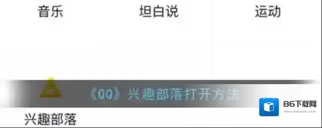 《QQ》兴趣部落打开方法