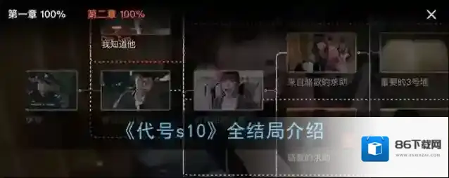 《代号s10》全结局介绍