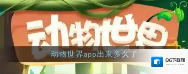 《动物世界》app上市时间介绍