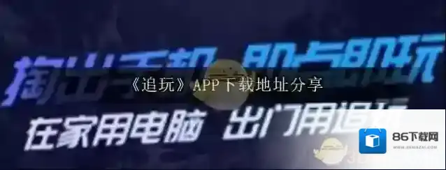 《追玩》APP下载地址分享