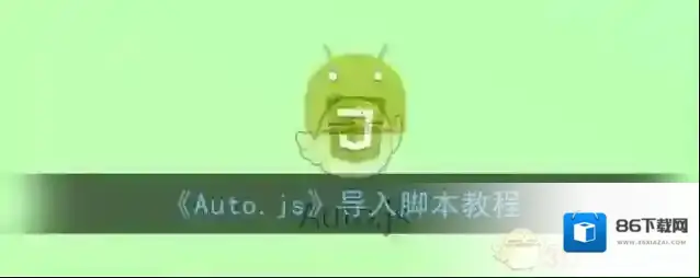 Auto.js点击