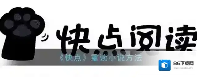 《快点》重读小说方法