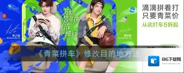 《青菜拼车》修改目的地方法