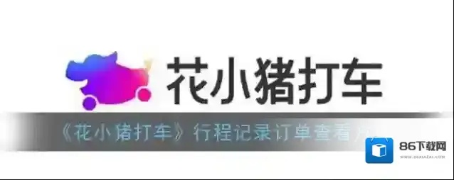 花小猪打车行程