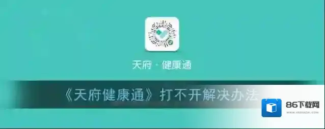 《天府健康通》打不开解决办法