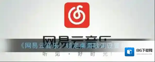 网易云音乐桌面歌词