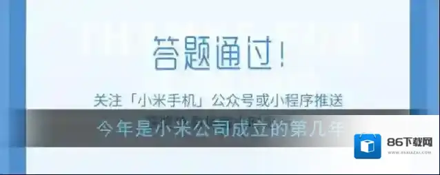 今年是小米公司成立的第几年