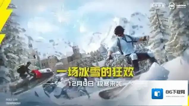 2020和平精英极寒模式什么时候再次上线 和平精英12月8日极寒来袭