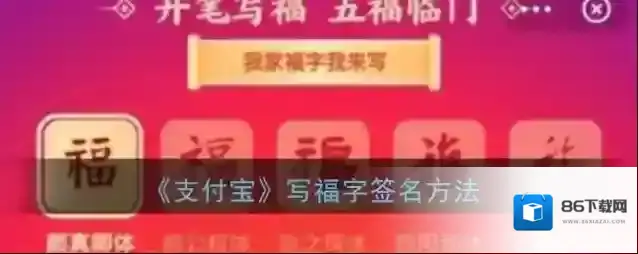 支付宝写福字