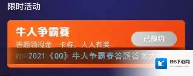 2021《QQ》牛人争霸赛答题答案大全