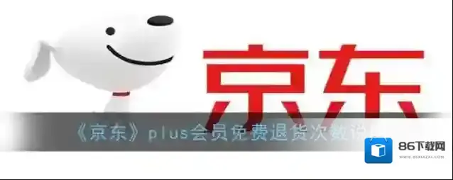《京东》plus会员免费退货次数说明