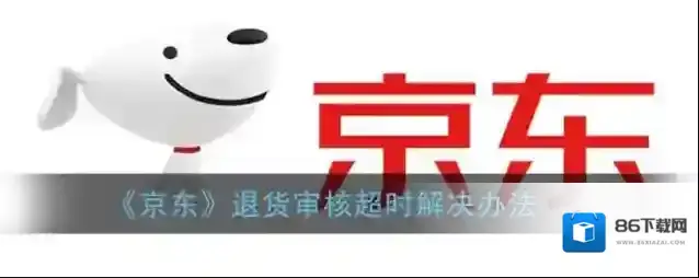 《京东》退货审核超时解决办法