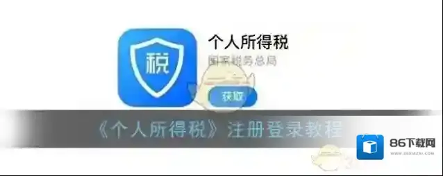 个人所得税注册