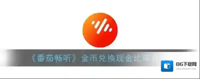 《番茄畅听》金币兑换现金比率介绍