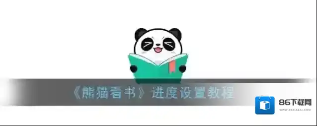 熊猫看书我们在