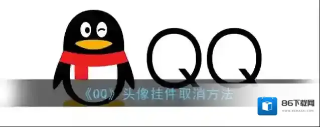 QQ照片