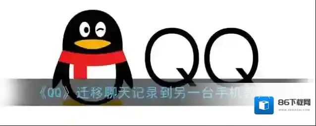 QQ聊天记录
