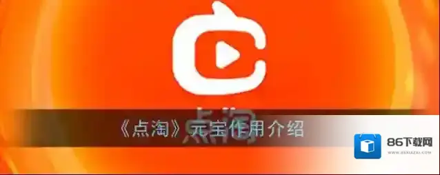 《点淘》元宝作用介绍