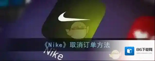 《Nike》取消订单方法