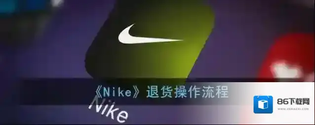 Nike退货