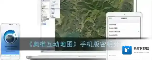 奥维互动地图秘钥