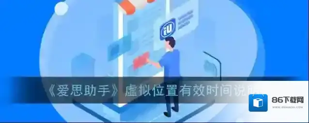 爱思助手虚拟定位