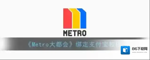 metro大都会大都会