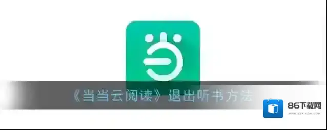 《当当云阅读》退出听书方法