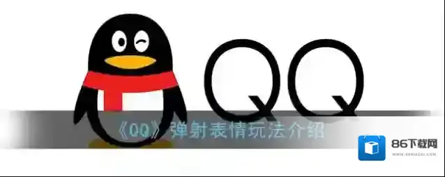 QQ表情