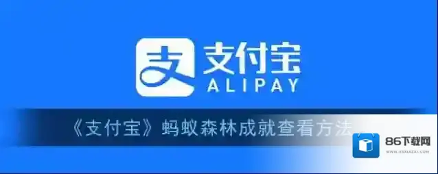 支付宝蚂蚁森林