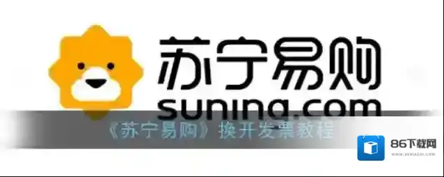 苏宁易购开发票