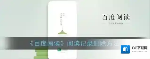 百度阅读阅读记录