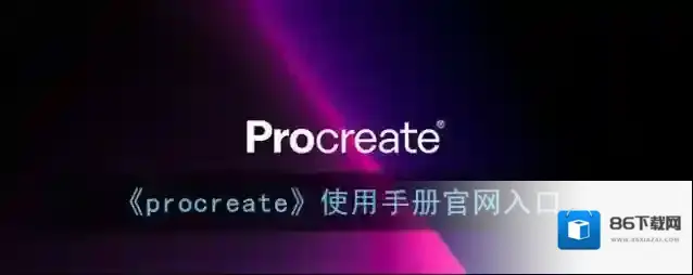 Procreate Pocket就会