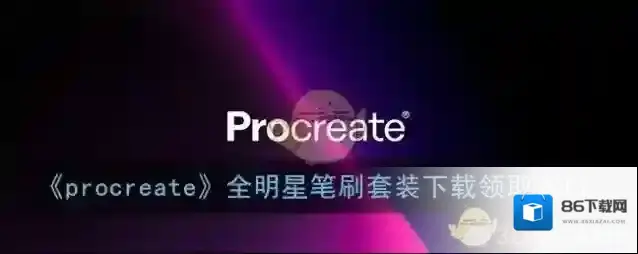 Procreate Pocket笔刷
