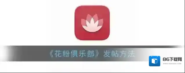 花粉俱乐部主题