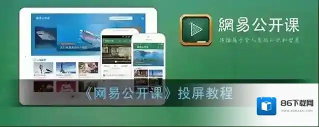 网易公开课镜像功能