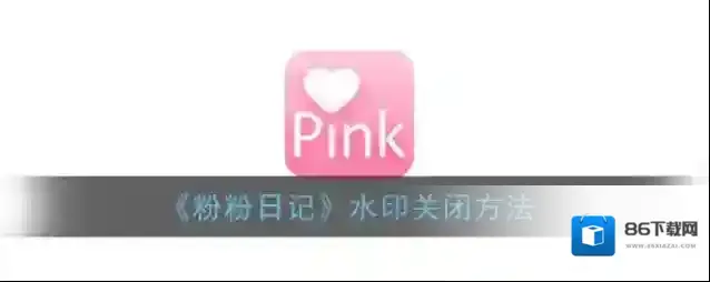 粉粉日记添加水印