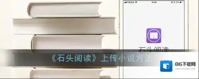 石头阅读小说