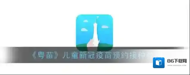 《粤苗》儿童新冠疫苗预约接种教程