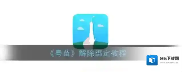 粤苗选项