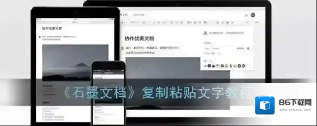 《石墨文档》复制粘贴文字教程